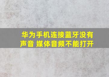 华为手机连接蓝牙没有声音 媒体音频不能打开